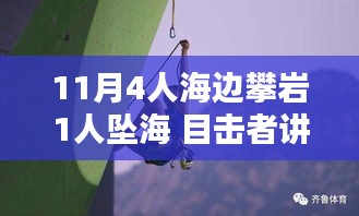 目击揭秘，智能攀岩装备挽救坠海危机，四人海边攀岩惊魂时刻回顾