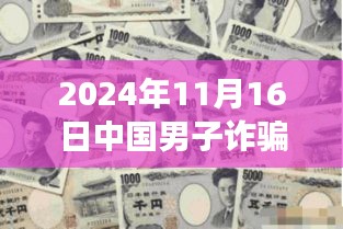 揭秘智能守护者，中日跨国信任重塑与智能防诈骗科技革命新纪元