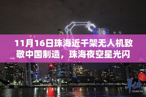 珠海夜空星光闪耀，近千架无人机颂扬中国制造之夜