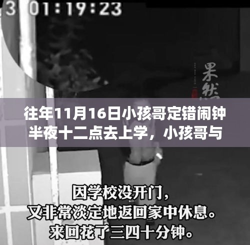 午夜闹钟的冒险，小孩哥上学奇遇记