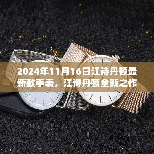 江诗丹顿全新顶级手表发布，引领潮流的瞩目焦点体验，2024年11月1 登场！