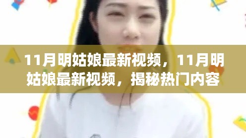 揭秘热门内容背后的故事，明姑娘最新视频曝光