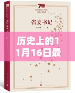 历史上的11月16日，流行小说中的智能革命与高科技产品深度解析