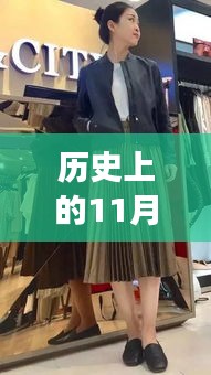 历史上的11月16日，最新秋款女装时尚记忆