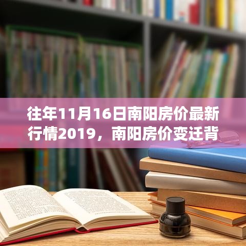 南阳房价变迁背后的励志故事，学习成就梦想，自信照亮未来，最新行情回顾（2019年11月）