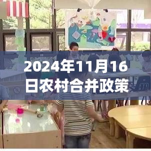 2024年农村合并政策新篇章，机遇与挑战并存，学习助力力量与自信