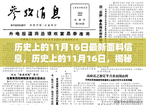 揭秘，历史上的11月16日最新面料信息发展脉络揭秘