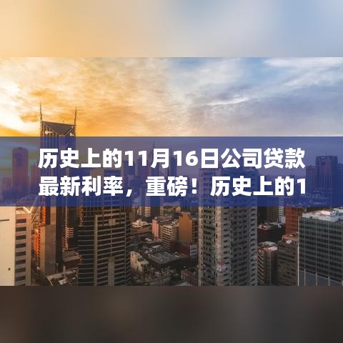 历史上的11月16日公司贷款最新利率揭秘，洞悉金融趋势，把握财富机遇！