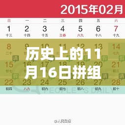 历史上的秘密日期，揭秘11月16日的拼组新暗号与启程寻找内心平和的自然美景之旅