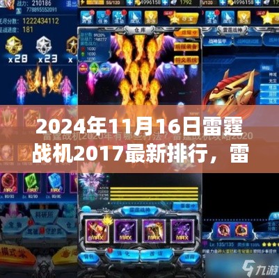 雷霆战机2024年逆袭之路，回顾成长历程与最新排行