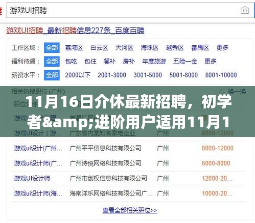 11月16日介休最新招聘求职指南，初学者与进阶用户全程指导