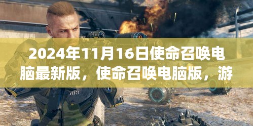 使命召唤电脑最新版，游戏中的友情与家的温馨时光（2024年11月16日）