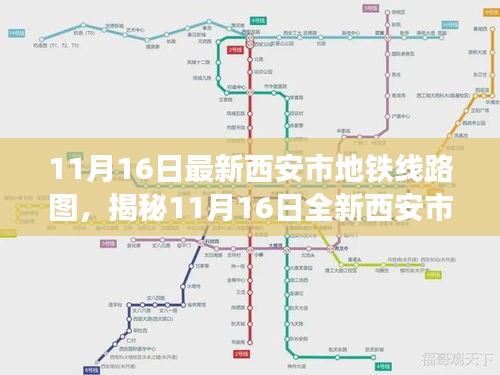 揭秘全新西安市地铁线路图，科技智绘便捷交通，古都驰骋新篇章（11月16日版）