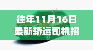 历年招聘盛事再现！最新轿运司机招聘启事，引领职业新征程