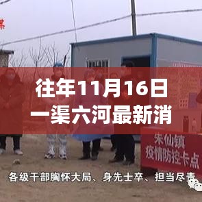 一渠六河工程进展顺利，最新消息报告发布日期为往年11月16日