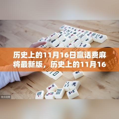 历史上的11月16日赢话费麻将最新版详解与评测