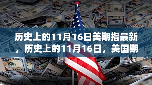 历史上的11月16日，美国期指市场的演变与最新动态回顾