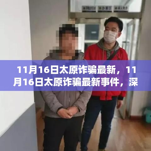 深度解析与观点阐述，太原最新诈骗事件