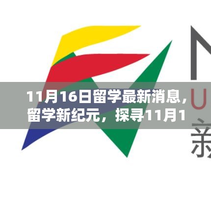 11月16日留学最新消息揭秘，新纪元下的海外教育动态与深远影响