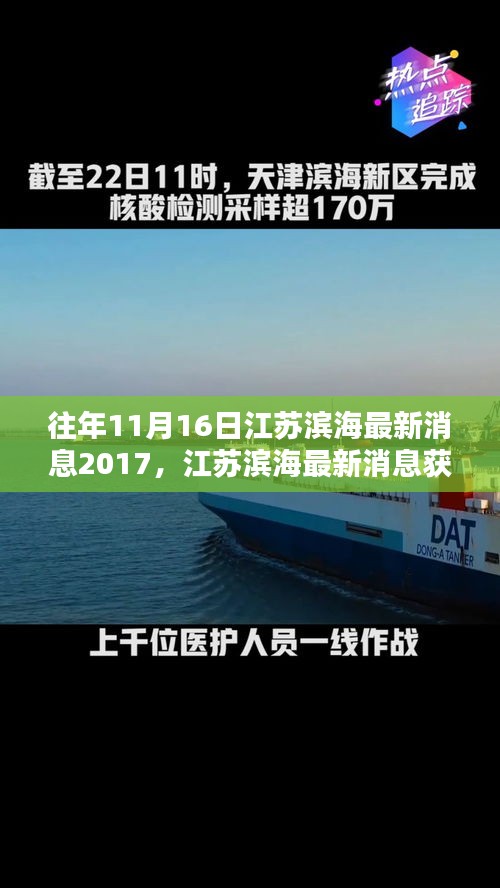 往年11月16日江苏滨海最新消息回顾与获取攻略（2017年）