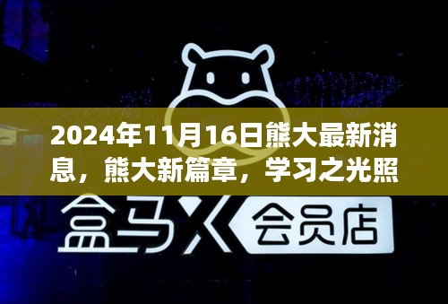 熊大新篇章揭秘，学习之光引领未来之旅，自信成就梦想之路