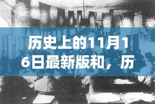 励志故事回顾，历史上的今天唤醒学习力量与自信之光——11月16日特别纪念