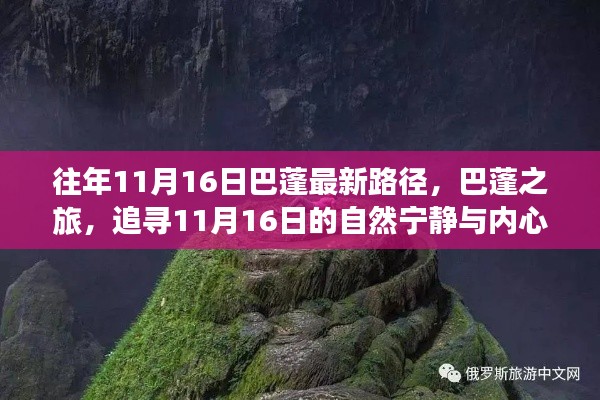 巴蓬之旅，追寻自然宁静与内心平和的旅程——历年11月16日最新路径探索