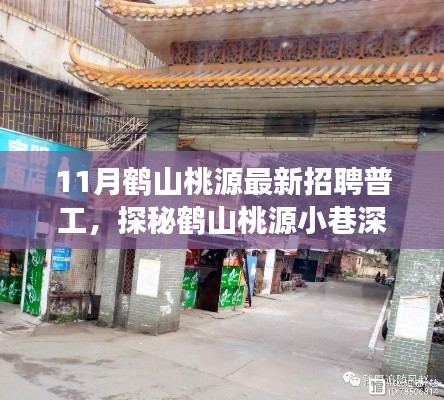 鹤山桃源普工招聘与小巷宝藏探索之旅