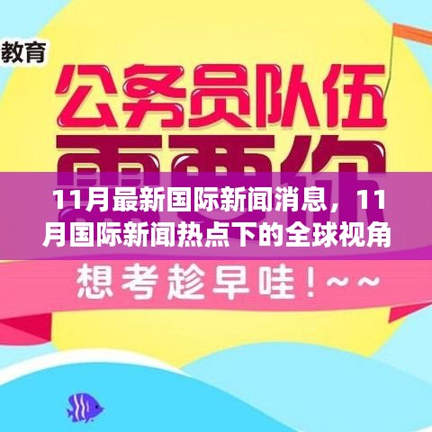 聚焦全球视角，解读最新国际新闻热点与某某观点深度剖析