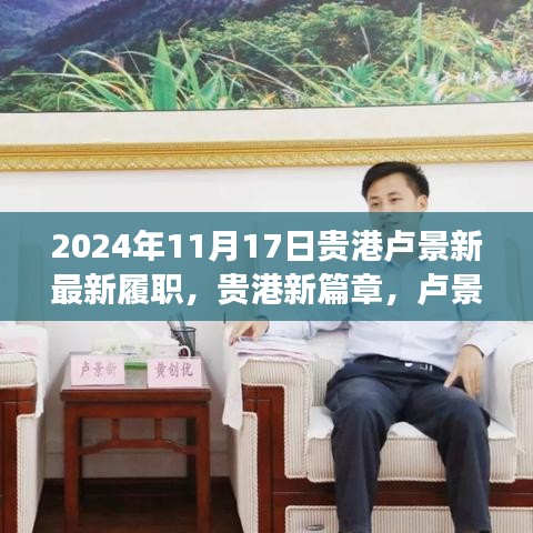 贵港新篇章开启，卢景新履新之旅，未来展望2024年11月17日✨