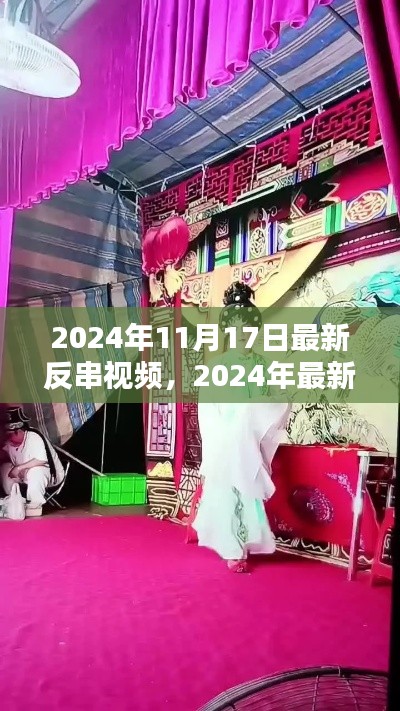 深度解析与独特体验分享，2024年最新反串视频风潮与独特体验