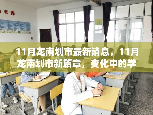 龙南划市新篇章，学习力量的变化与自信成就感的闪耀之旅