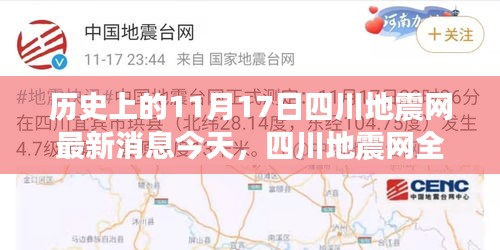 四川地震网最新智能监测技术重塑地震预警体验，前沿科技助力今日地震监测新篇章