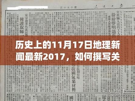 历史上的重要日期回顾，从地理角度解读1月17日的最新进展与变迁的指南