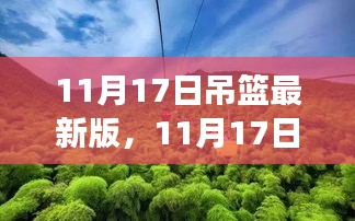 最新吊篮版，自然美景的心灵之旅（11月17日更新）