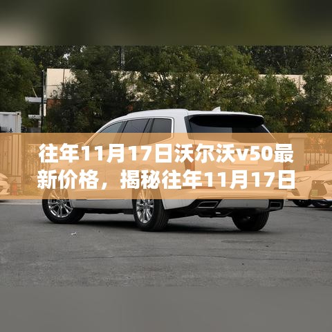 揭秘往年11月17日沃尔沃V50最新价格，购车指南全攻略助你购车无忧！