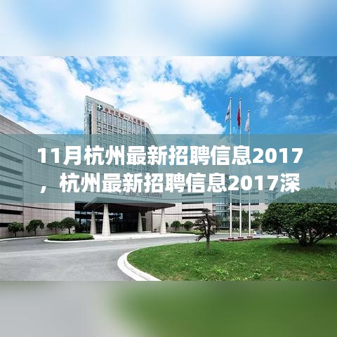 深度解析杭州最新招聘信息2017，背景、事件与影响