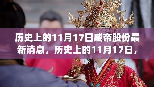 历史上的11月17日威帝股份最新消息深度解读与回顾