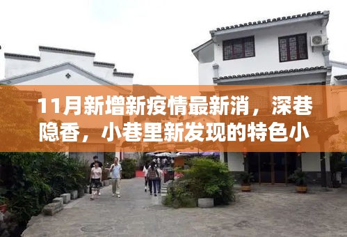 疫情下的新发现，深巷特色小店风采与最新疫情消息速递