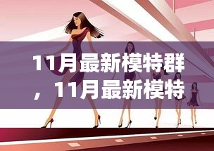 11月最新模特群，引领时尚前沿的风向标