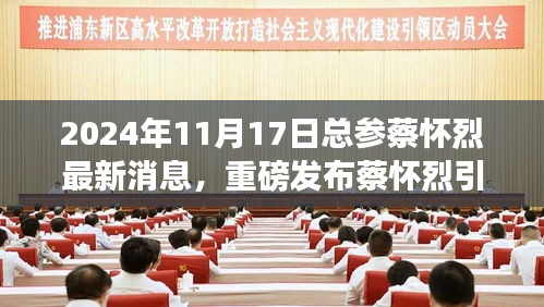 蔡怀烈引领革新，总参最新智能生活体验之旅，揭秘前沿科技产品重磅发布消息（独家报道）