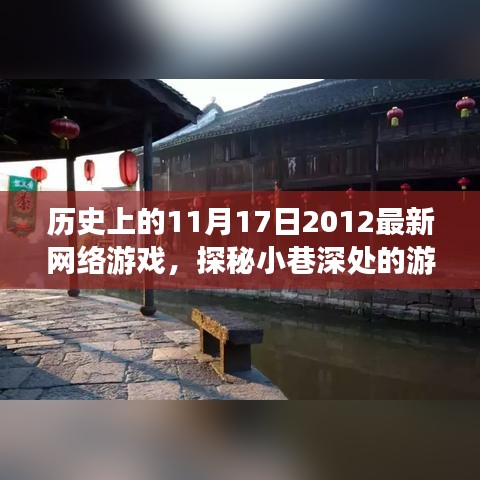 历史上的11月17日与游戏秘境，奇点网络游戏的探秘之旅