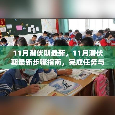 11月潜伏期最新步骤指南，任务完成与技能学习全攻略