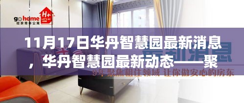 华丹智慧园聚焦创新发展，最新动态与三大要点揭秘