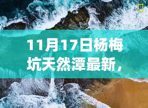 杨梅坑天然潭励志之旅，自信与成就感的源泉，学习变化的力量最新篇章