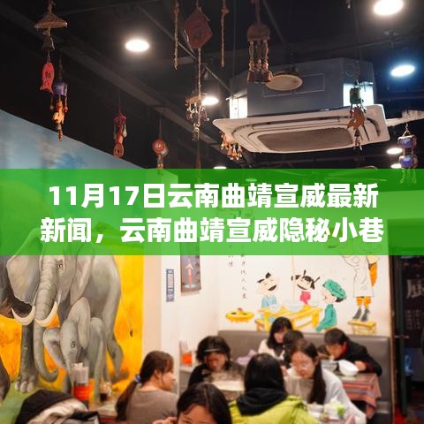 云南曲靖宣威隐秘小巷的特色小店，11月17日的惊喜发现