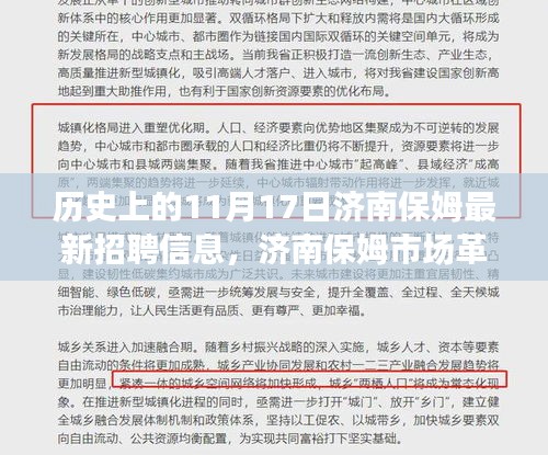 济南保姆市场革新篇章，智能保姆时代在11月17日正式开启的招聘信息