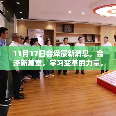 会泽新篇章，学习变革的力量，自信与成就感的源泉（最新消息11月17日）