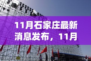 11月石家庄最新消息发布，多维度探析城市发展观点碰撞