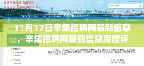 辛集招聘网最新信息深度解析，功能特性、用户体验与竞品对比